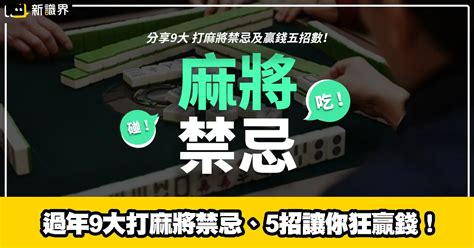 麻將禁忌|打麻將9大禁忌！過年想贏錢別鐵齒